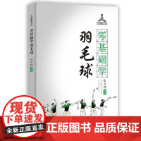 零基础学羽毛球/运动健康100分 徐大鹏编著 著 体育运动(新)文教 正版图书籍 人民体育出版社