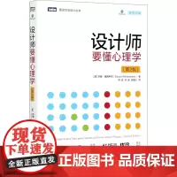 设计师要懂心理学(第2版) (美)苏珊·魏因申克 著 徐佳,马迪,余盈亿 译 设计专业科技 正版图书籍 人民邮电出版社