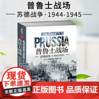 正版 普鲁士战场:苏德战争1944-1945 军事 书籍 新修订 苏德战争全景战史《东进》《焦土》续篇指文图书 军事