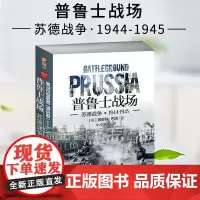 正版 普鲁士战场:苏德战争1944-1945 军事 书籍 新修订 苏德战争全景战史《东进》《焦土》续篇指文图书 军事