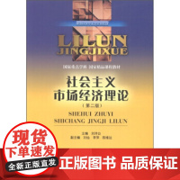 社会主义市场经济理论第二版 刘诗白西南财经大学出版社正版自营9787550402836