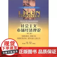 社会主义市场经济理论第二版 刘诗白西南财经大学出版社正版自营9787550402836