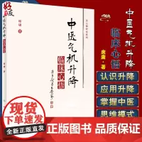 正版 中医气机升降临床心悟 气机学说在中药学和方剂学中的应用 中医气机学说的概念、起源及沿革 席庸 著 97871173