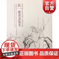 弘一斋书画集萃