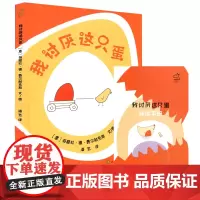 我讨厌这只蛋 小鸡布奇诺 潘艺 [意]奇雅拉 儿童绘本 早教 益智 江苏凤凰美术出版社330g