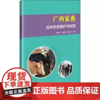 广西家畜品种资源保护与利用 吴柱月,孙俊丽,廖玉英 编 畜牧/养殖专业科技 正版图书籍 中国农业科学技术出版社