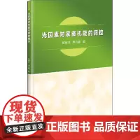 光因素对家禽机能的调控 陈继兰,李云雷 著 畜牧/养殖专业科技 正版图书籍 中国农业科学技术出版社