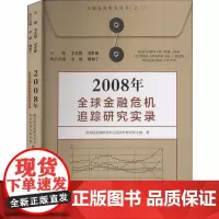 2008年全球金融危机追踪研究实录 国务院发展研究中心经济形势分析小组 著 金融经管、励志 正版图书籍 中国发展出版社