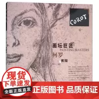正版新书 画坛巨匠:柯罗素描 [Painting Masters] 荆成义 著 辽宁美术出版社