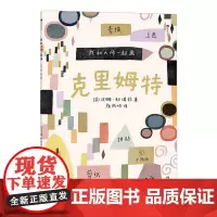 我和大师一起画:克里姆特 大师画给孩子们 认识维也纳分离派艺术大师克里姆特理解他的艺术特色 浪花朵朵童书