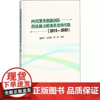 四川薯类创新团队科技助力精准扶贫的实践(2015-2020) 潘海平,沈学善,黄钢 编 各部门经济专业科技 正版图书籍