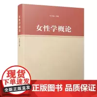 女性学概论