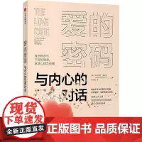 爱的密码 与内心的恐惧对话 (美)亚历克斯·洛伊德 著 张琇云 译 心灵与修养社科 正版图书籍 中信出版社