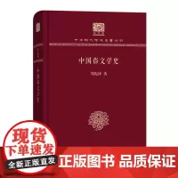 中国俗文学史 中华现代学术名著丛书(120年纪念版) 郑振铎 商务印书馆