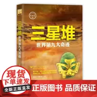 正版 三星堆 世界第九大奇迹G 探秘天下风靡全球的科普读物课外知识拓展阅读科普知识读物社科书籍历史考古