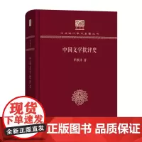 中国文学批评史 中华现代学术名著丛书(120年纪念版) 罗根泽 商务印书馆