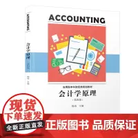会计学原理(第四版)/应用型本科财经类规划教材[杨洁]