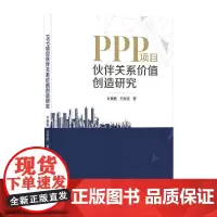 PPP项目伙伴关系价值创造研究 叶晓甦,石世英 著 建筑/水利(新)专业科技 正版图书籍 中国建筑工业出版社