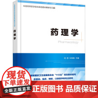 药理学 何蔚,叶和杨 编 药学生活 正版图书籍 化学工业出版社