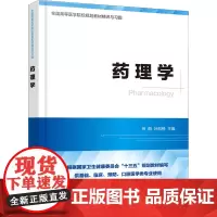 药理学 何蔚,叶和杨 编 药学生活 正版图书籍 化学工业出版社
