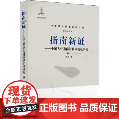 指南新证——中国古代指南针技术实证研究 黄兴 著 张柏春 编 社会科学其它生活 正版图书籍 山东教育出版社