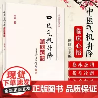 正版 中医气机升降临床心悟 席庸 著 人民卫生出版社 中药学和方剂学中的应用 中医气机学说的概念起源及沿革书籍