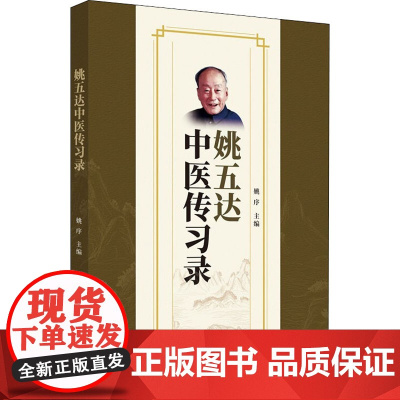 姚五达中医传习录 姚序 编 中医生活 正版图书籍 中国中医药出版社