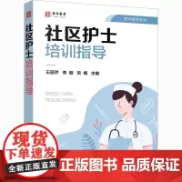社区护士培训指导 王丽芹,李丽,宋楠 编 护理学生活 正版图书籍 化学工业出版社