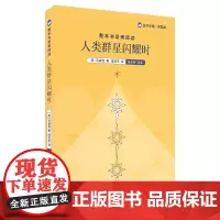 整本书思辨阅读 人类群星闪耀时 余党绪 编 中学教辅文教 正版图书籍 上海教育出版社