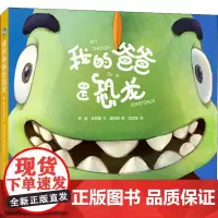 我的爸爸是恐龙 房涵 编 绘本/图画书/少儿动漫书少儿 正版图书籍 山东画报出版社