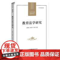 正版 教育法学研究 福建教育出版社 当代中国教育学术史丛书 教育法学研究理论书籍教师