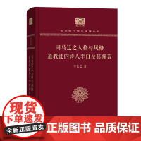 司马迁之人格与风格 道教徒的诗人李白及其痛苦 中华现代学术名著丛书(120年纪念版) 李长之 商务印书馆