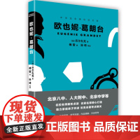 欧也妮·葛朗台(中学生名师导读文库) 人大附中 北京八中 名师 导读 世界名著