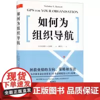如何为组织导航 (澳)尼古拉斯·S.巴内特 著 胡牧 等 译 企业管理经管、励志 正版图书籍 地震出版社