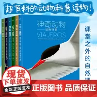 神奇动物全6册超有料的动物科普读物课堂自然课启蒙小学科学动物科普读物大百科儿童故事书启蒙绘本3-6-12周岁幼儿小学生课