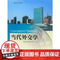 当代外交学 北京大学出版社 9787301137253