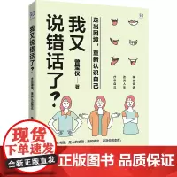 我又说错话了? 走出困境,重新认识自己 曾宝仪 著 礼仪经管、励志 正版图书籍 北京联合出版公司