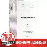 高效能教学的七种方法 (美)詹姆斯·R.戴维斯,(美)布里奇特·D.阿伦德 著 陈定刚 译 教育/教育普及文教 正版图书