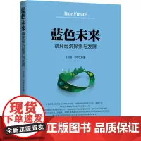 蓝色未来 循环经济探索与发展 王汉洪,邓学文 著 金融投资经管、励志 正版图书籍 企业管理出版社