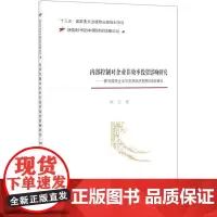 内部控制对企业非效率投资影响研究--探寻微观企业与宏观经济发展的有效路径/转型时代 李云 著 企业管理经管、励志