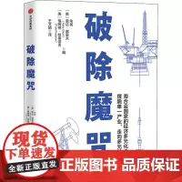 破除魔咒 朱民,(美)里达·谢里夫,(美)福阿德·哈桑诺夫 编 王文婧 译 经济理论经管、励志 正版图书籍 中信出版社