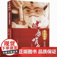 专业报国 抗疫战场的健康哨兵 广州金域医学检验集团股份有限公司 编 特种医学经管、励志 正版图书籍 南方日报出版社