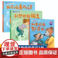 校园安全守护绘本全套3册 精装硬壳 我不怕暴力伤害+别想把我骗走+如果你再欺负我 3-6-8周岁幼儿园宝宝启蒙绘本图画故