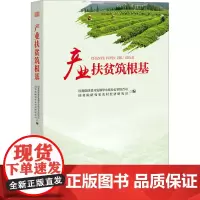 产业扶贫筑根基 国务院扶贫开发领导小组办公室综合司,国务院研究室农村经济研究司 编 社会学经管、励志 正版图书籍