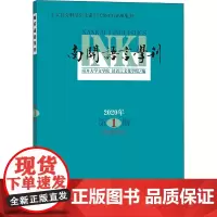 南开语言学刊 2020年 第1期(总第35期) 南开大学文学院,汉语言文化学院 编 语言文字文教 正版图书籍 商务印书馆