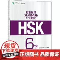 HSK标准教程6(下)教师用书 姜丽萍,杨慧真,么书君 编 语言文字文教 正版图书籍 北京语言大学出版社