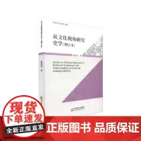 从文化视角研究史学(增订版) 陈其泰 著 史学理论社科 正版图书籍 华东师范大学出版社