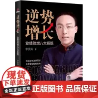 逆势增长 业绩倍增八大系统 李英灿 著 企业管理经管、励志 正版图书籍 中国物资出版社