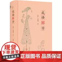 成语解字 杨渡,冯翊纲 编 语言文字文教 正版图书籍 生活·读书·新知三联书店