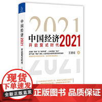 中国经济 2021 王德培 著 中国经济/中国经济史经管、励志 正版图书籍 中国友谊出版公司